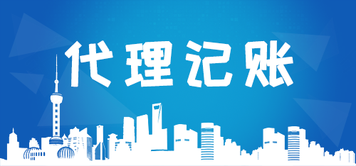 代理記賬公司如何高效解決企業痛點？商標代理業務成新增長點